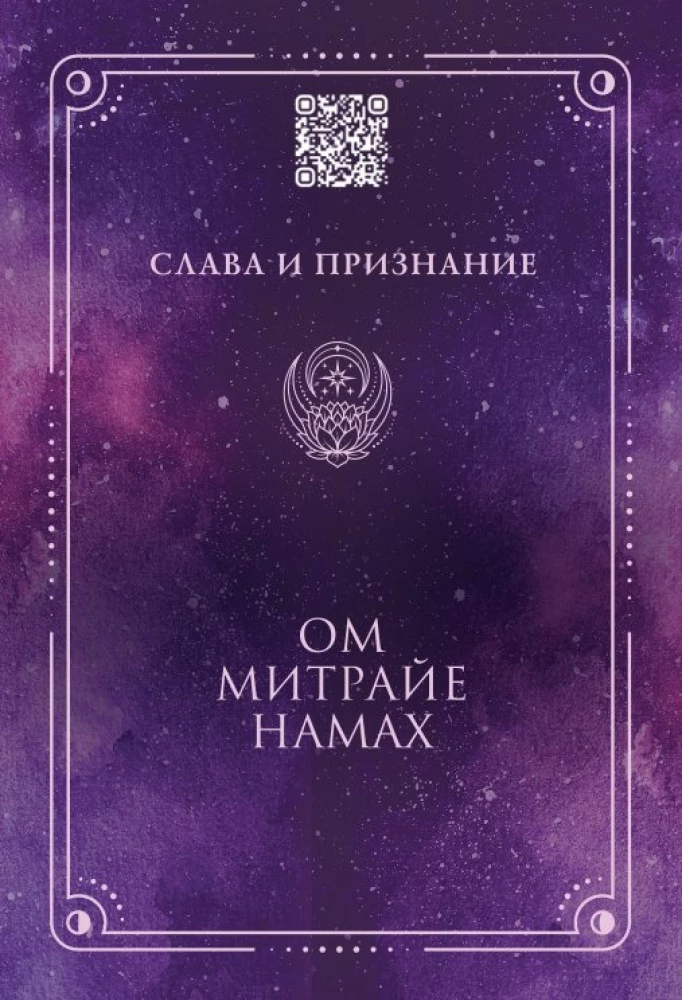 Мантры. Образы и карты, исполняющие желания